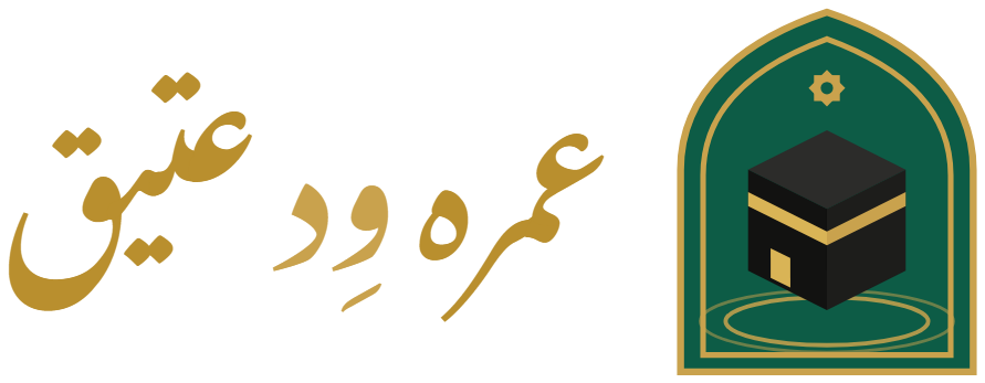 عمرہ وِد عتیق