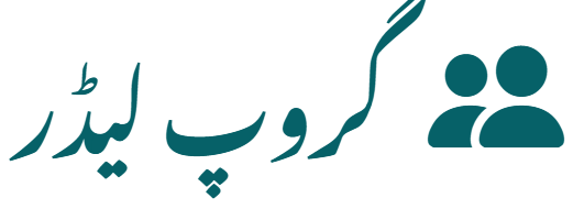 گروپ لیڈر